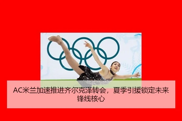 mi-lan-jia-su-tui-jin-qi-er-ke-ze-zhuan-hui-xia-ji-yin-yuan-suo-ding-wei-lai-feng-xian-he-xin-2-788.jpg
